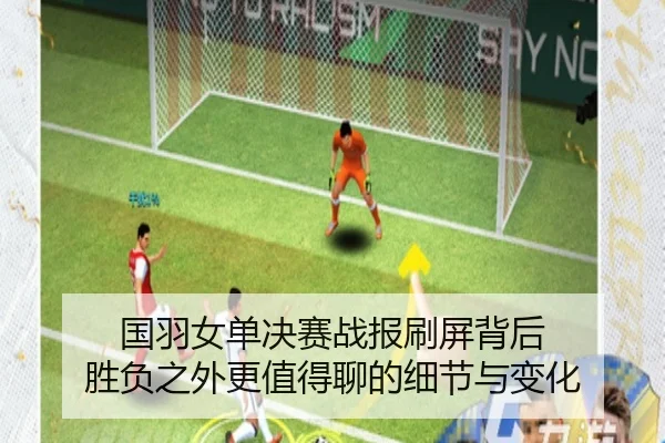国羽女单决赛战报刷屏背后 胜负之外更值得聊的细节与变化 | xingkongtiyu