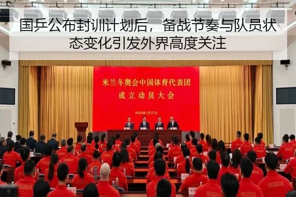 国乒公布封训计划后，备战节奏与队员状态变化引发外界高度关注 | xingkongtiyu